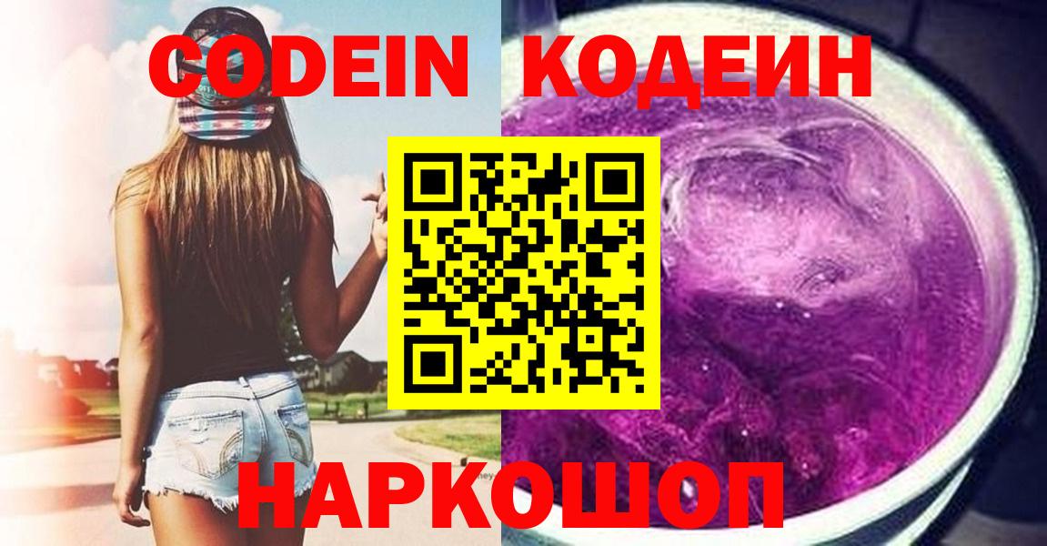 Кодеин Purple Drank Джанкой