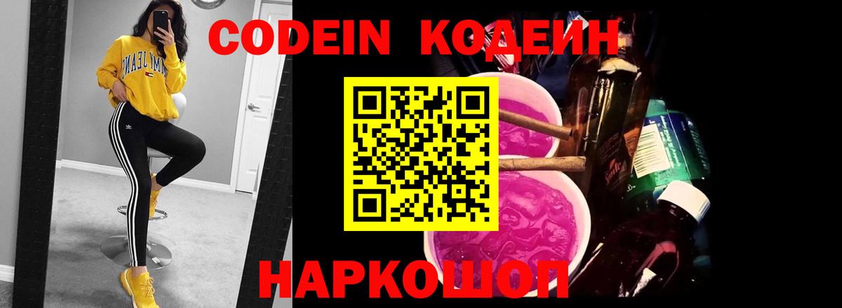 Codein Purple Drank Джанкой